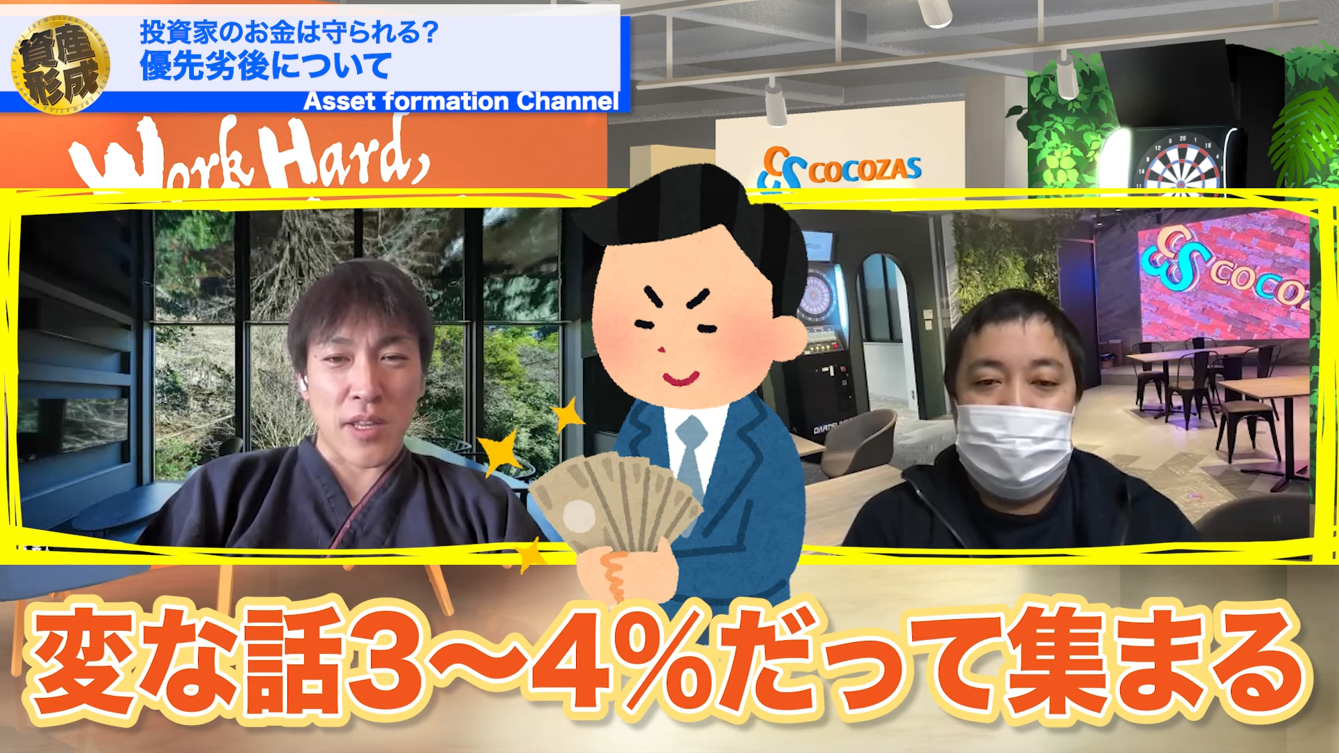 3%とか4%の利回りでお金が集まるならそれでいいんですけど、