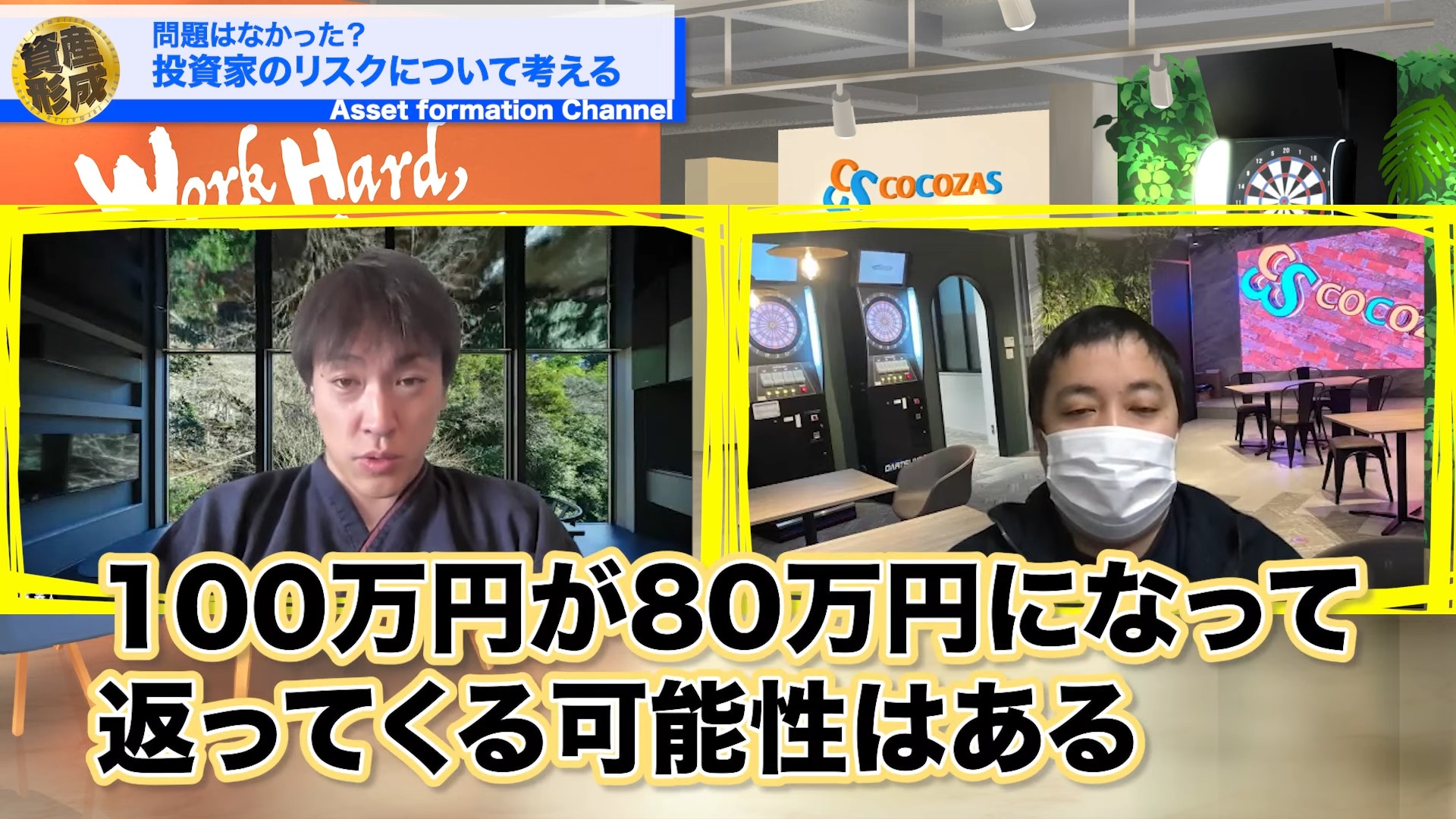 100万円が80万円になって戻ってくる可能性もある。