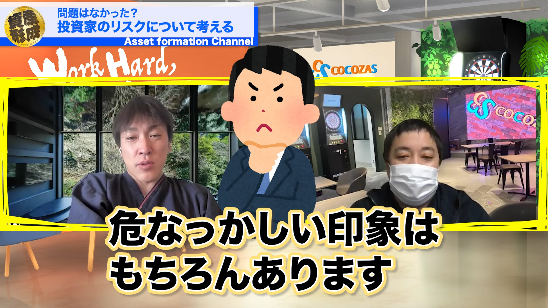 「ちょっと危なっかしいな」という印象は、もちろん持っています。