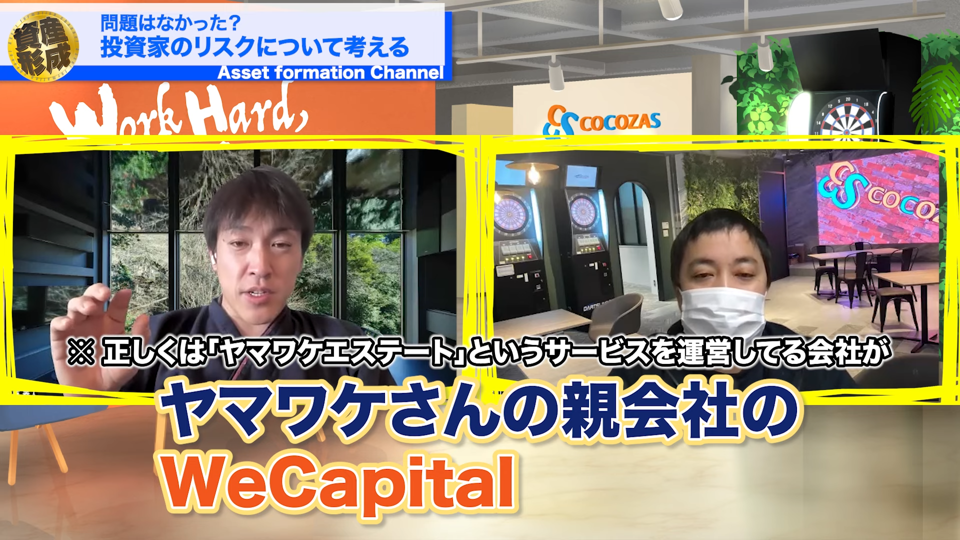 ヤマワケさんの親会社、たしか「Wキャピタル」でしたよね？ 