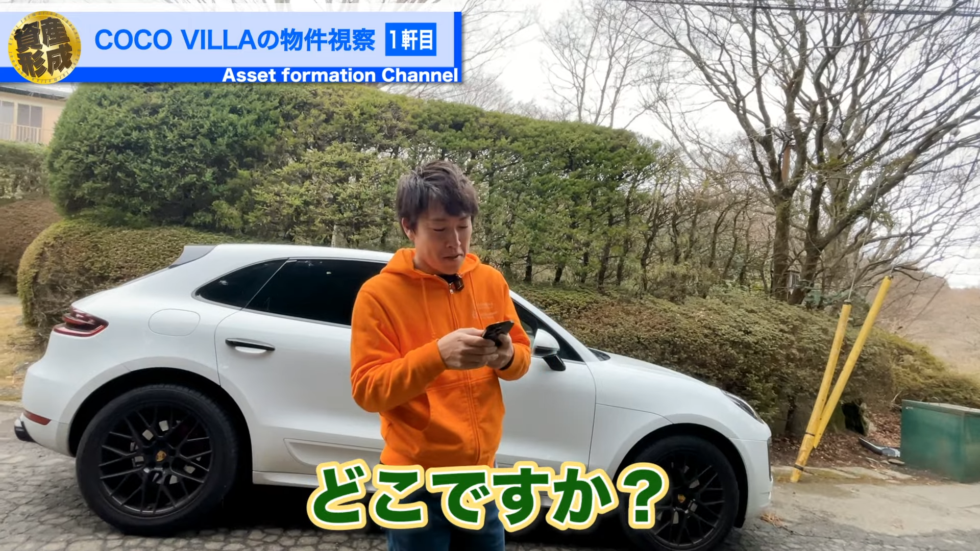 どこですか？