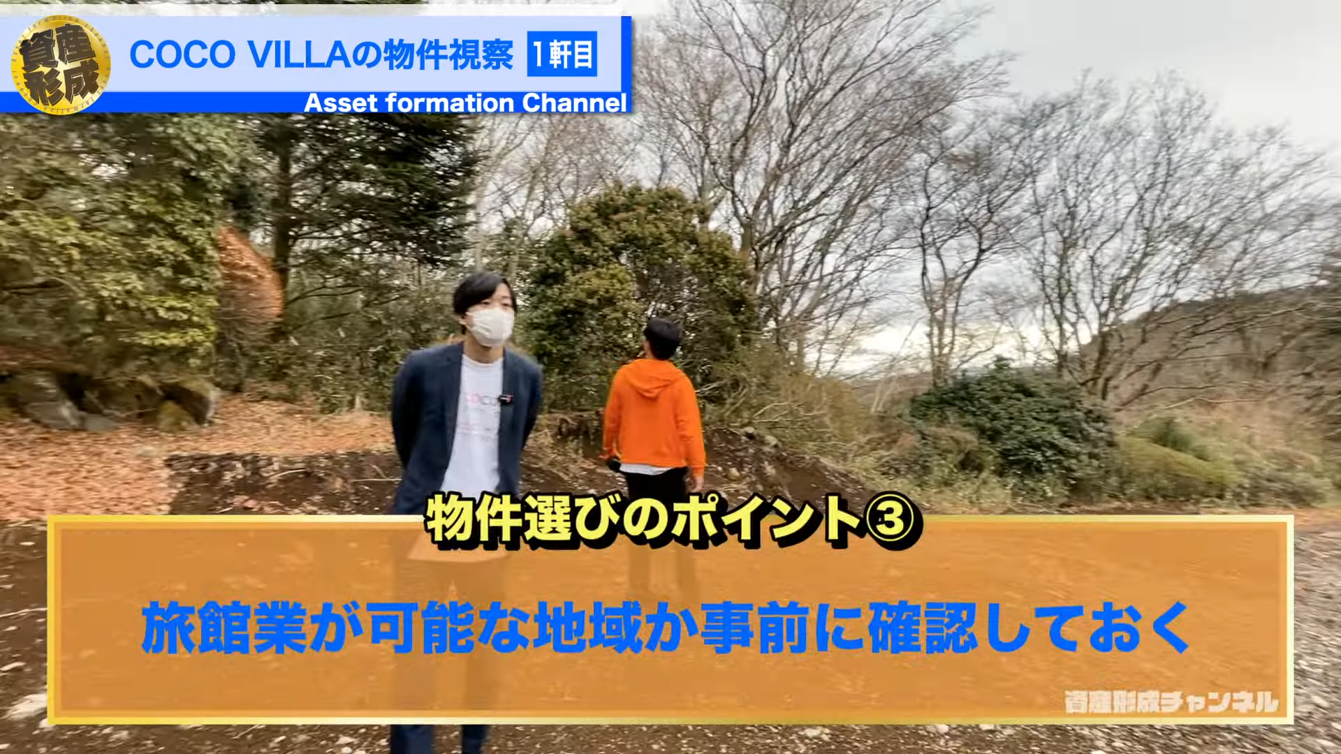 物件選びのポイント③