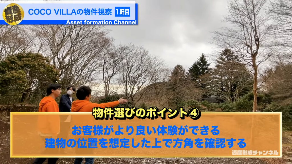物件選びのポイント④