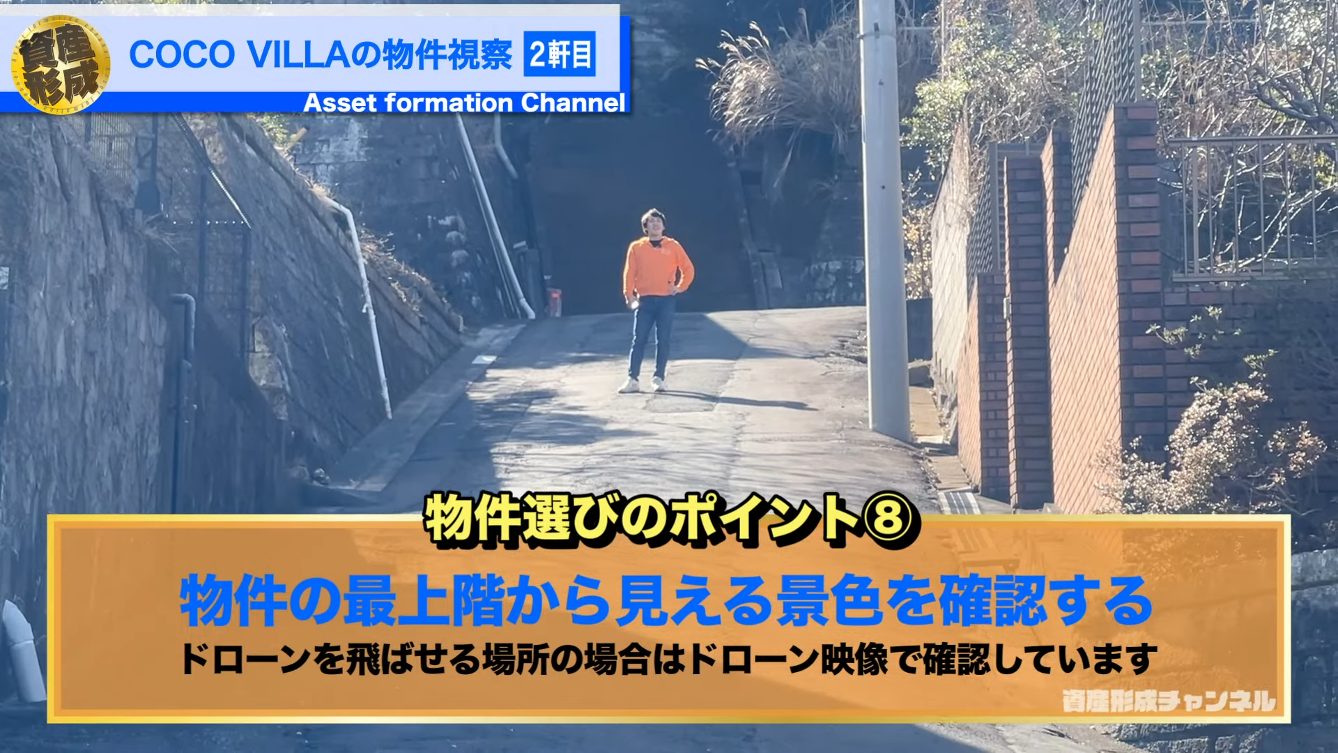 物件選びのポイント⑧