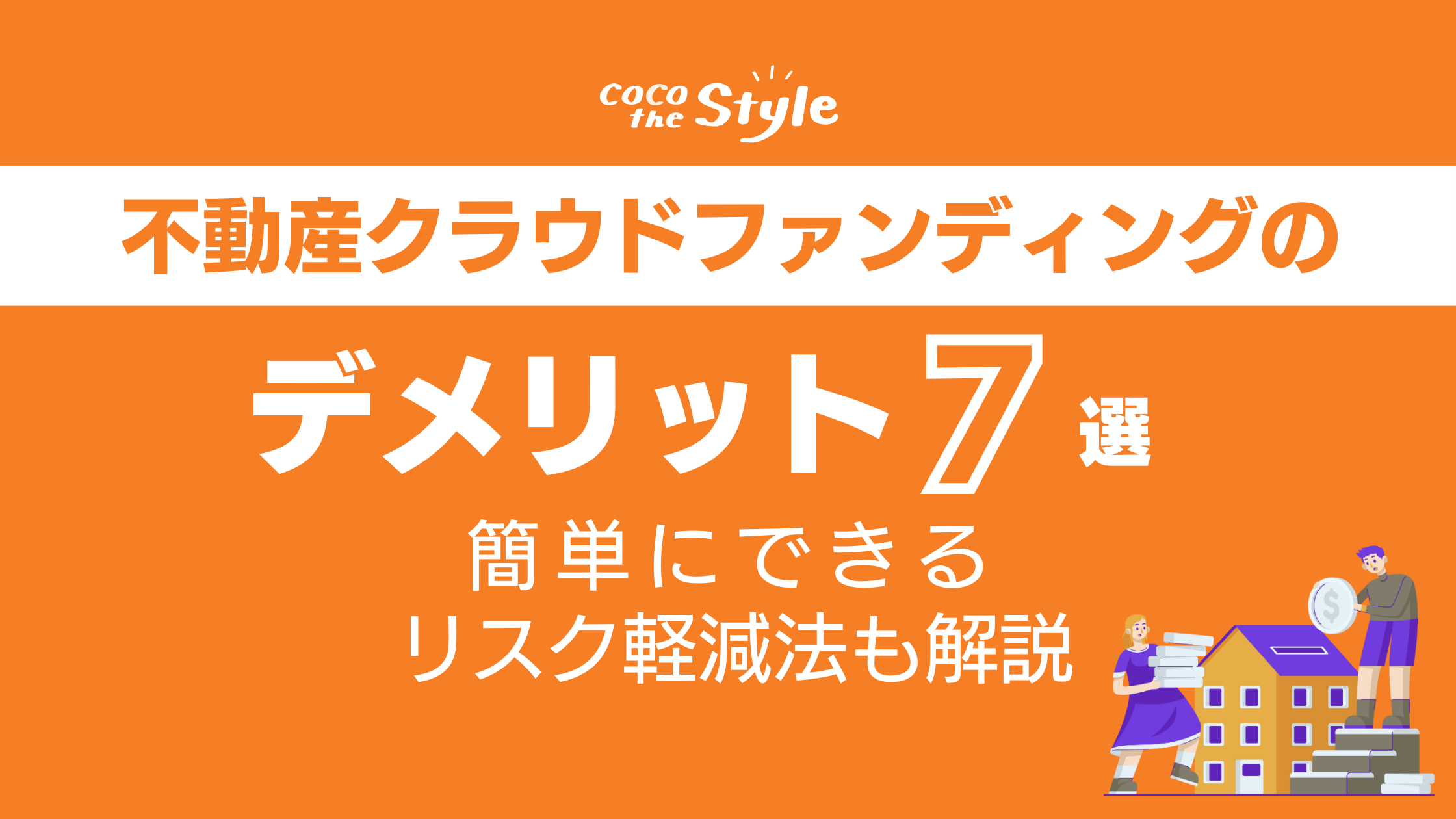 不動産クラウドファンディングのデメリット7選｜簡単にできるリスク軽減法も解説 - ココザス株式会社