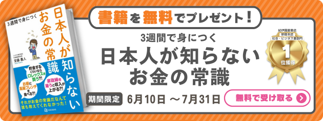 日本人が知らないお金の常識