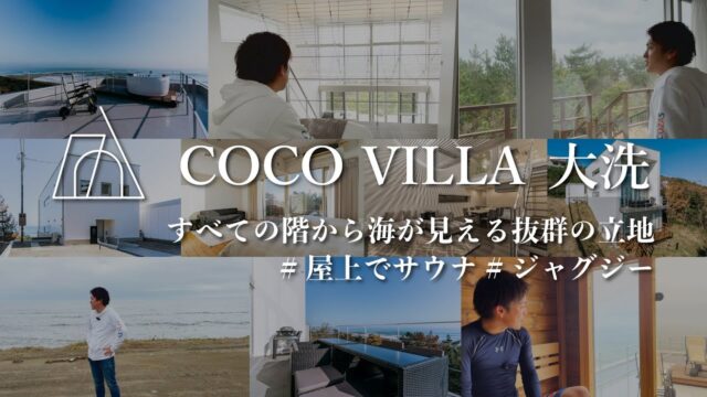 屋上にサウナ＆ジャグジー！また最高な貸別荘を茨城県に作ってしまいました｜COCOVILLA大洗