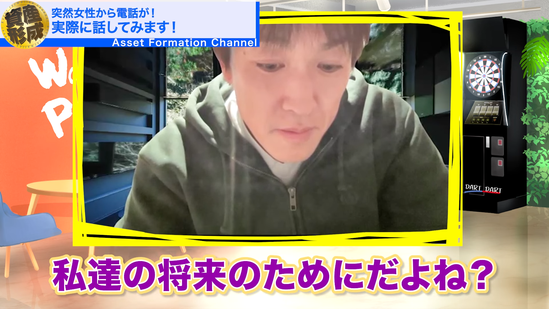 私たちの将来のためにだよね？