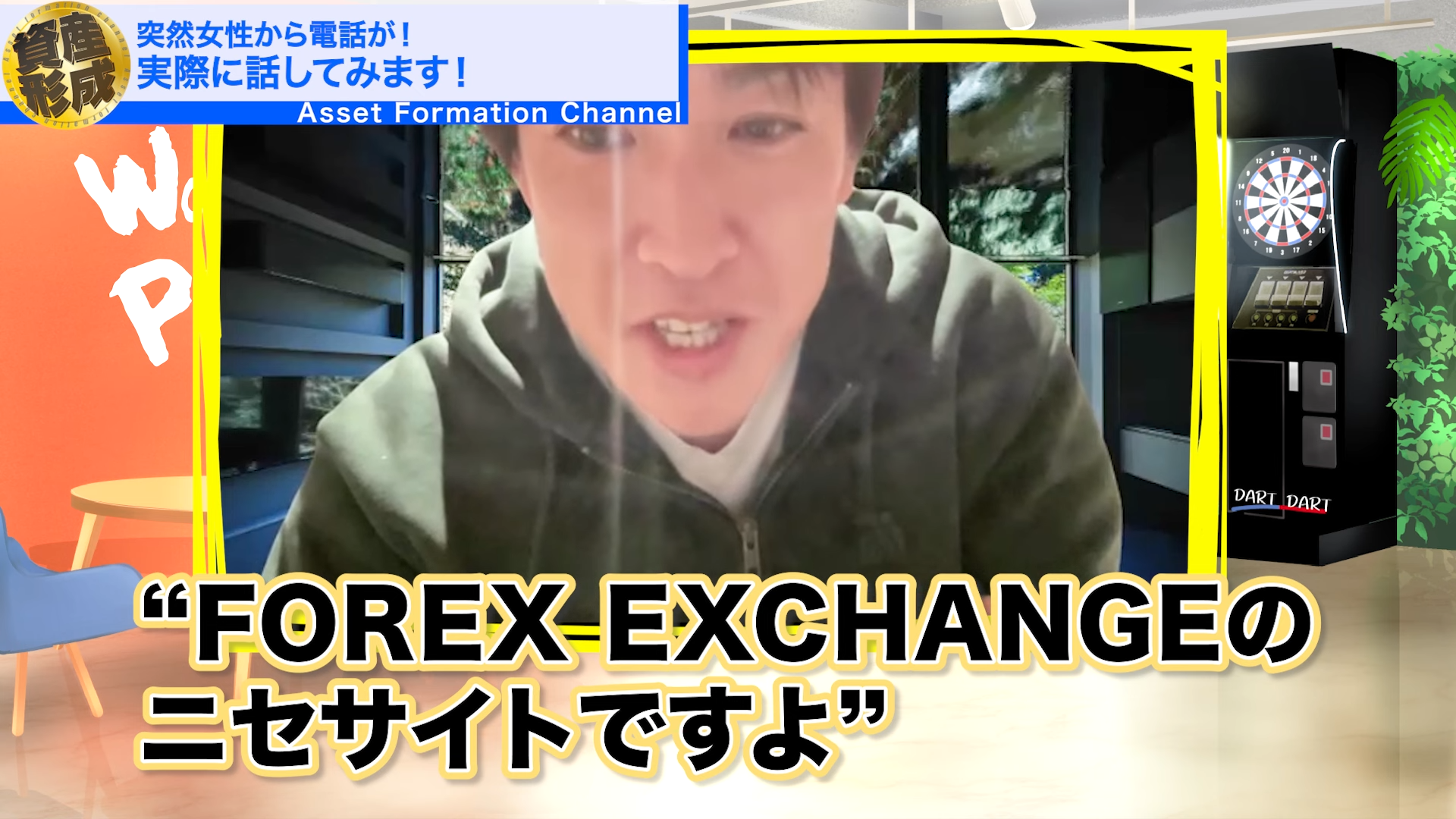 「FOREX EXGHANGEの偽サイトですよ、これは。」と。