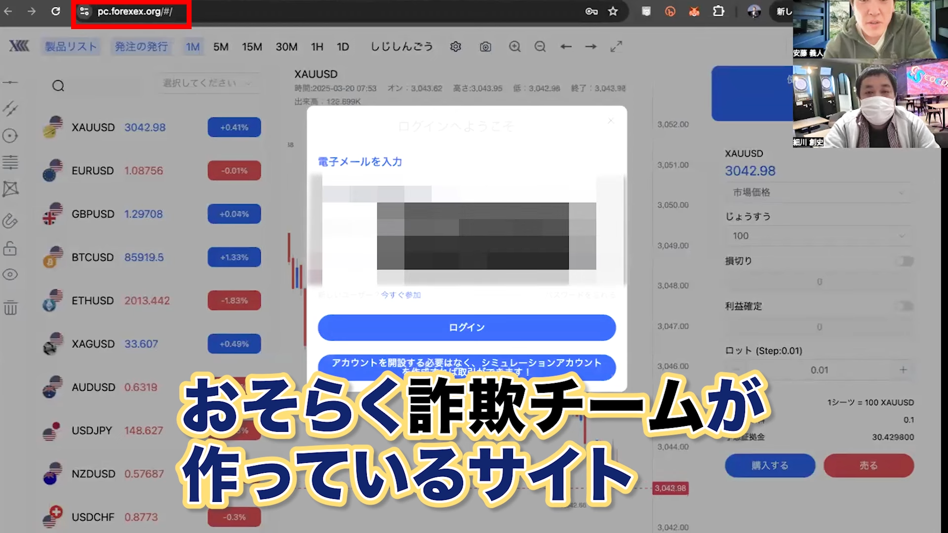 じゃあどういう違いなのかと言うとこれがさ「pc.forexexchange.org」多分詐欺チームが作っているサイトなのよ。
