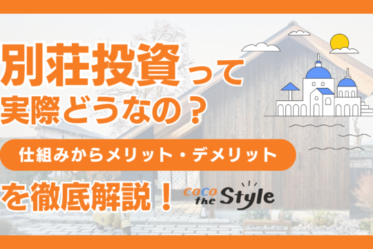 別荘投資って実際どうなの？仕組みからメリット・デメリットを徹底解説！