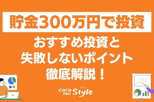 貯金300万円で投資を始めるなら？おすすめ投資と失敗しないポイント徹底解説！