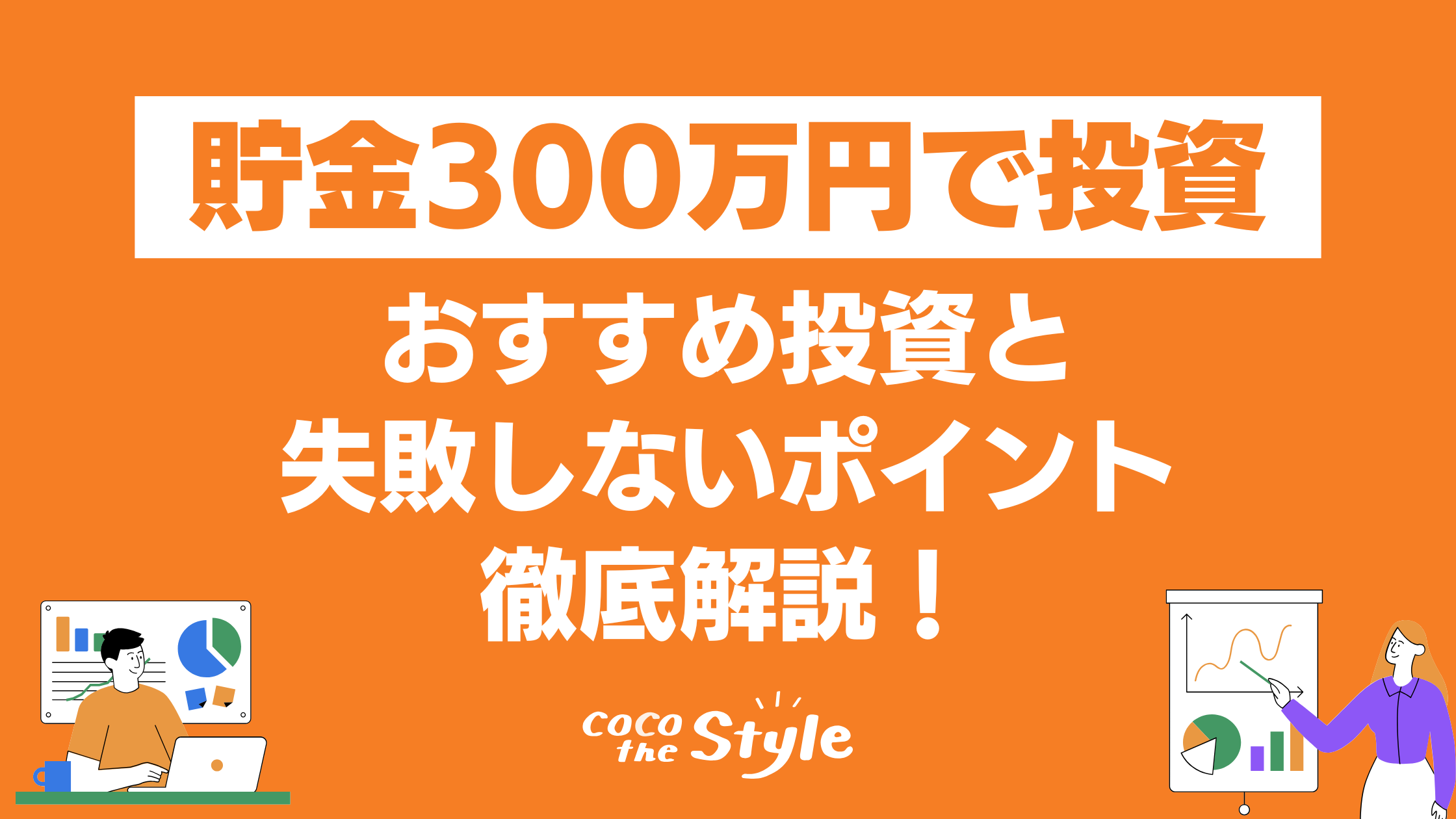 貯金300万円で投資を始めるなら？おすすめ投資と失敗しないポイント徹底解説！