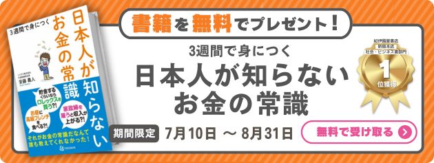 日本人が知らないお金の常識