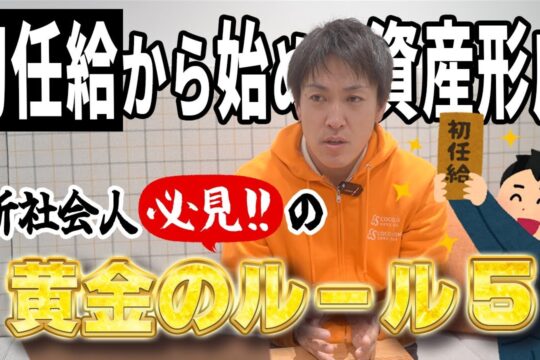 【黄金のルール5】初任給から始める資産形成。守るべきこととは？
