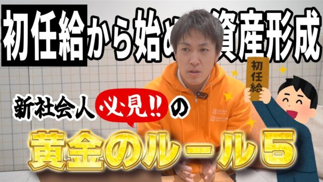 【黄金のルール5】初任給から始める資産形成。守るべきこととは？