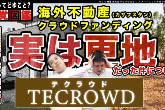 【衝撃】40億円調達して1戸しか建ってない！？TECROWD(テクラウド)の誤報告問題から学ぶ不動産クラファンの注意点