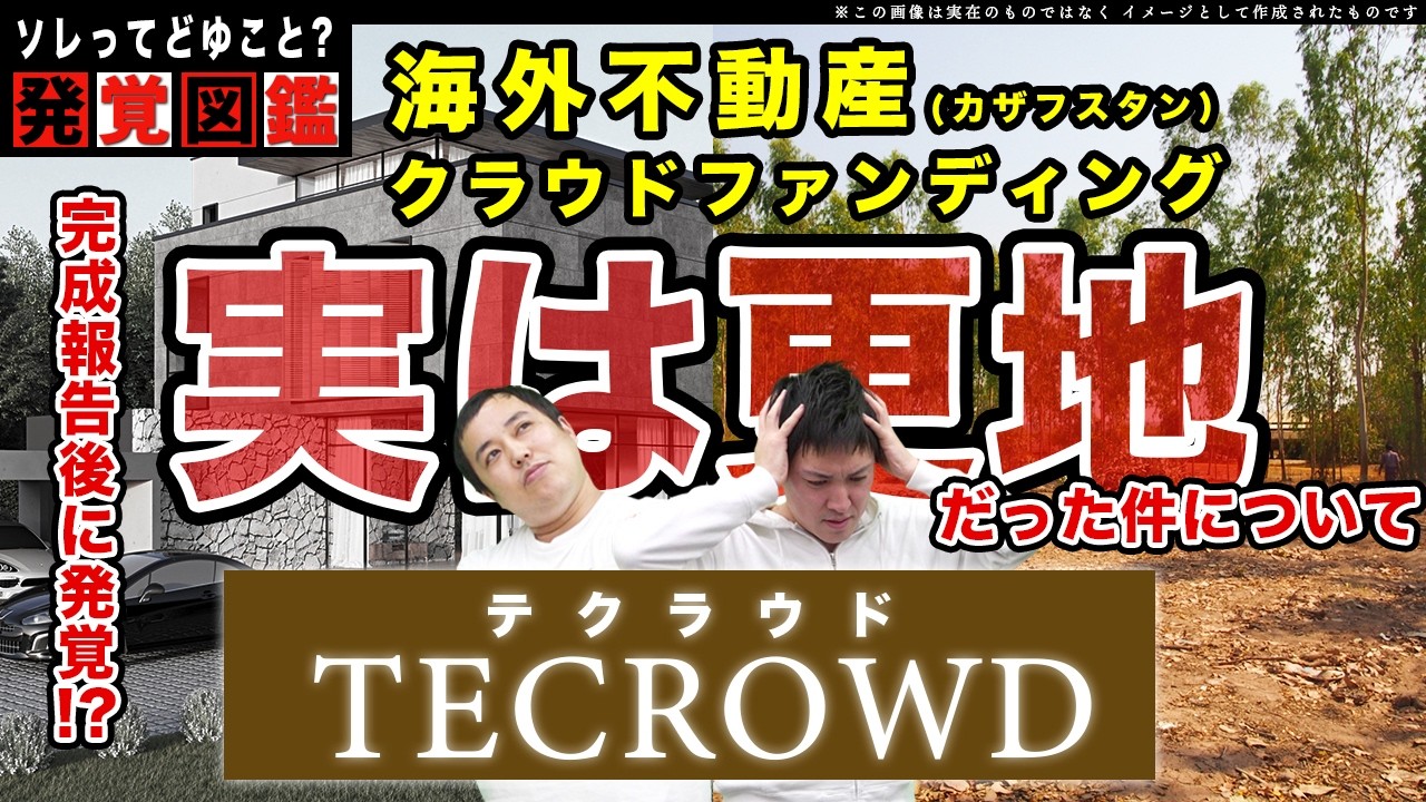 【衝撃】40億円調達して1戸しか建ってない！？TECROWD(テクラウド)の誤報告問題から学ぶ不動産クラファンの注意点