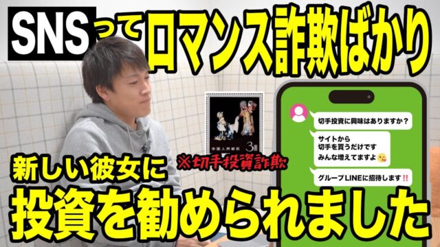 切手投資｜インスタDMで知り合った女性から投資話を持ちかけられました｜SNS投資詐欺・ロマンス詐欺シリーズ