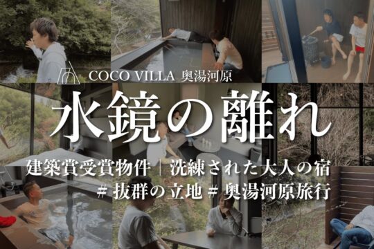 水鏡の離れ｜奥湯河原の美しすぎる宿泊施設が完成しました｜COCOVILLA