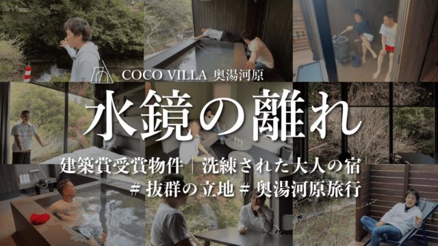 水鏡の離れ｜奥湯河原の美しすぎる宿泊施設が完成しました｜COCOVILLA