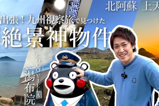 【九州出張】投資家必見！天草・阿蘇・糸島で見つけた“絶景・神物件”を大公開！3日間の視察旅