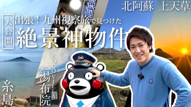 【九州出張】投資家必見！天草・阿蘇・糸島で見つけた“絶景・神物件”を大公開！3日間の視察旅