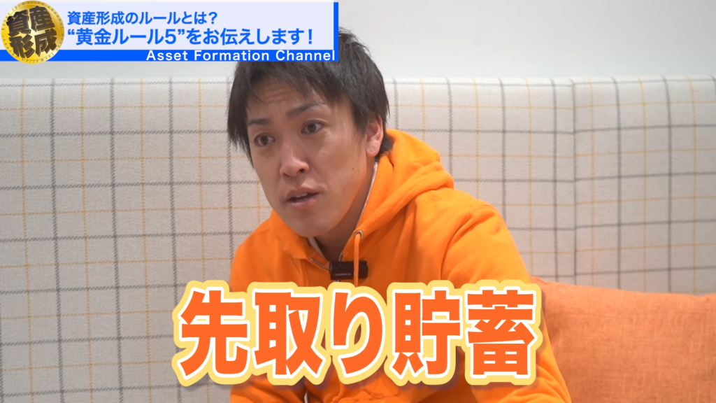 先取り貯蓄