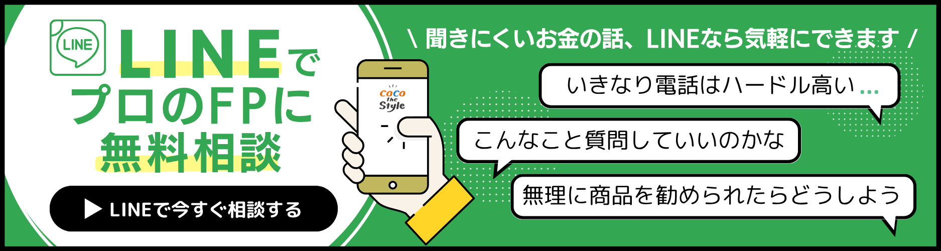 LINEで無料相談する LINEでプロのFPに無料相談
