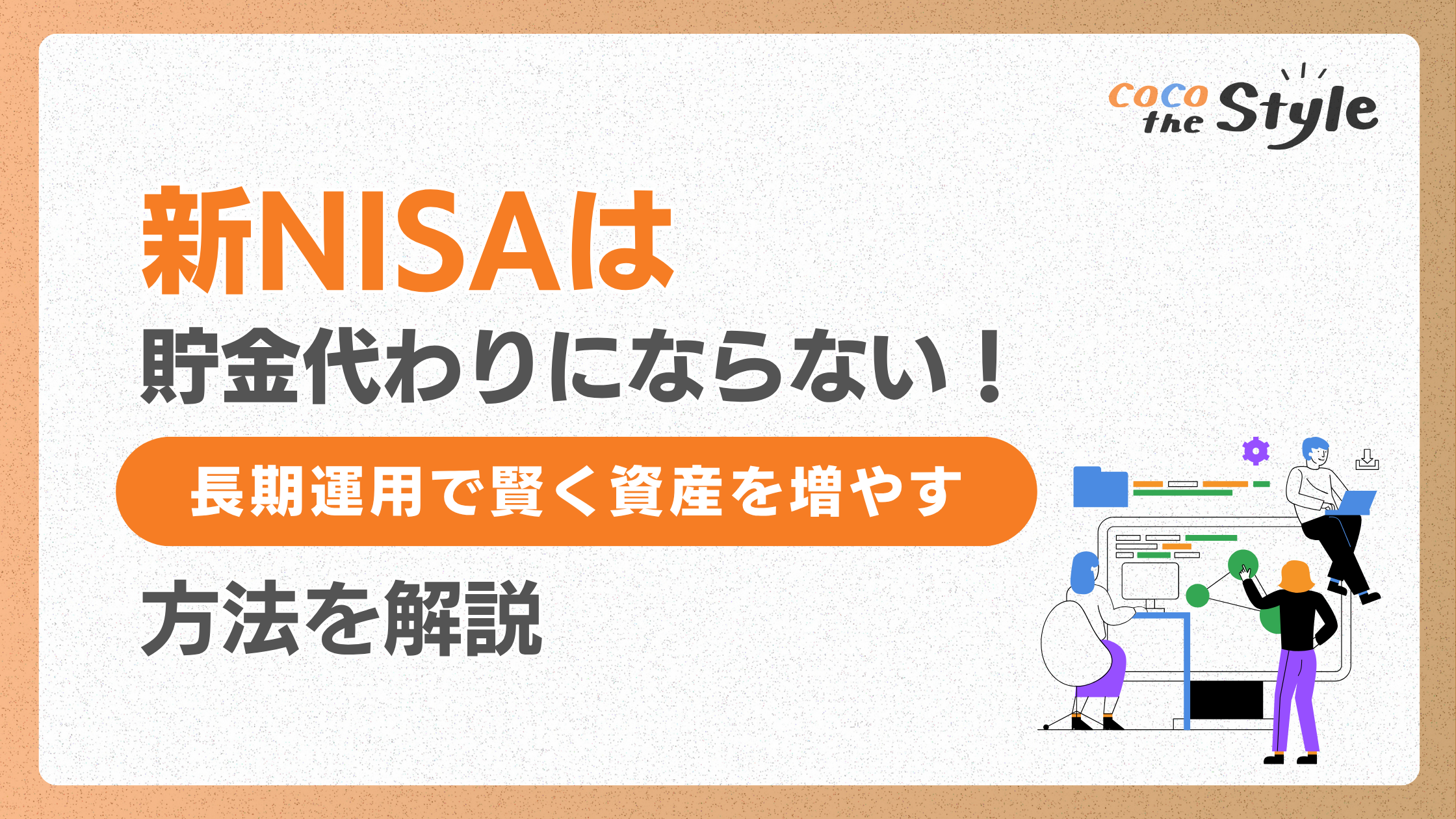 新NISAは貯金代わりにならない！長期運用で賢く資産を増やす方法を解説 - ココザス株式会社