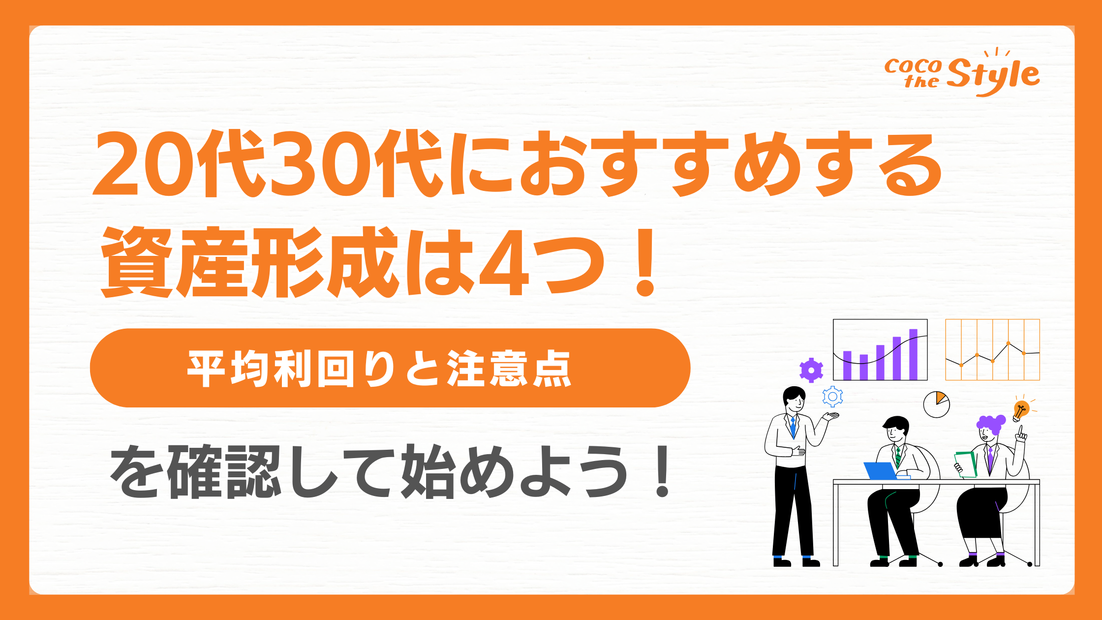 初心者におすすめする資産形成は4つ！平均利回りと注意点を確認して始めよう！ - ココザス株式会社