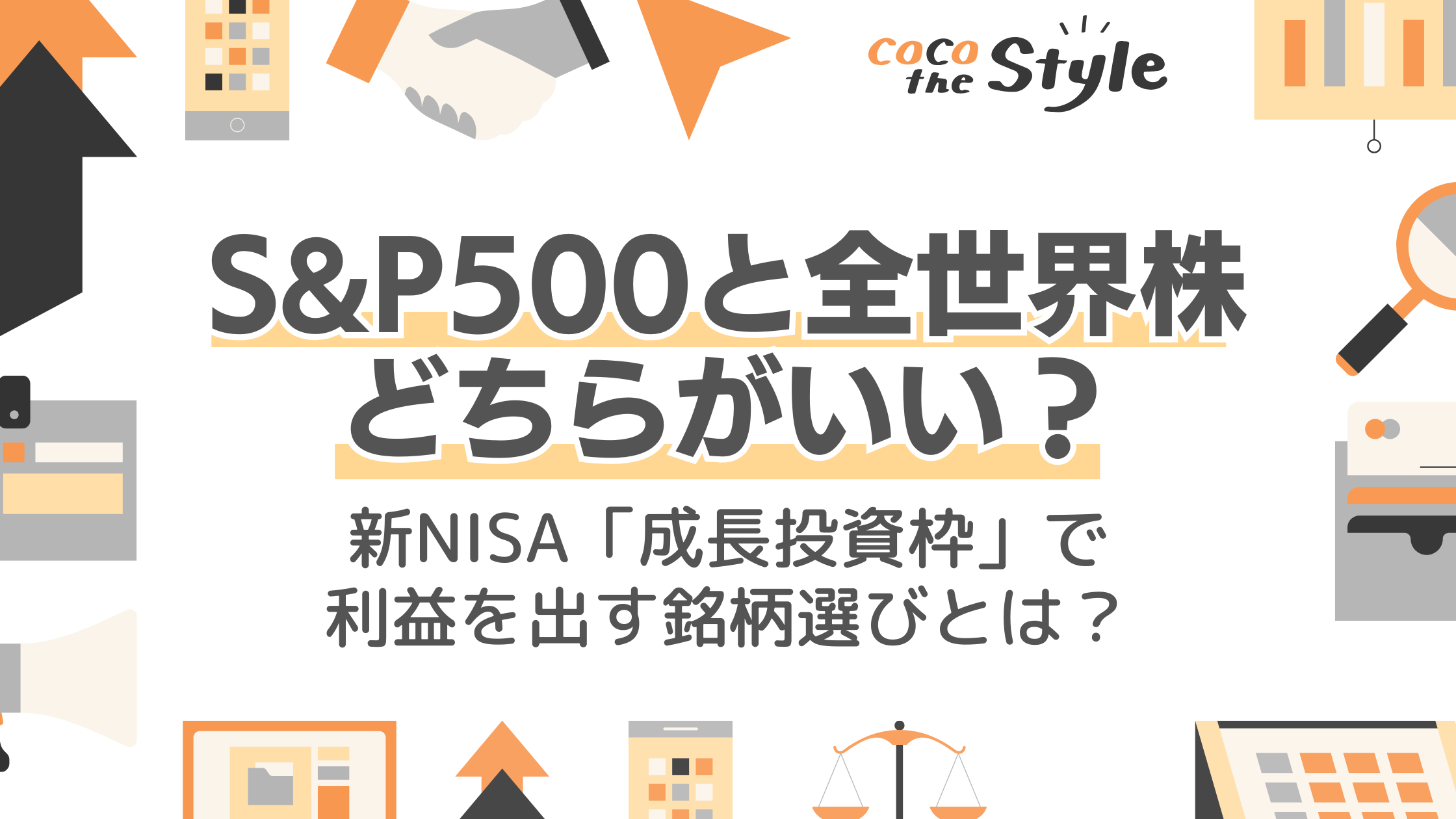 S&P500と全世界株(オルカン)どちらがいい？新NISA「成長投資枠」で利益を出す銘柄選びとは？ - ココザス株式会社