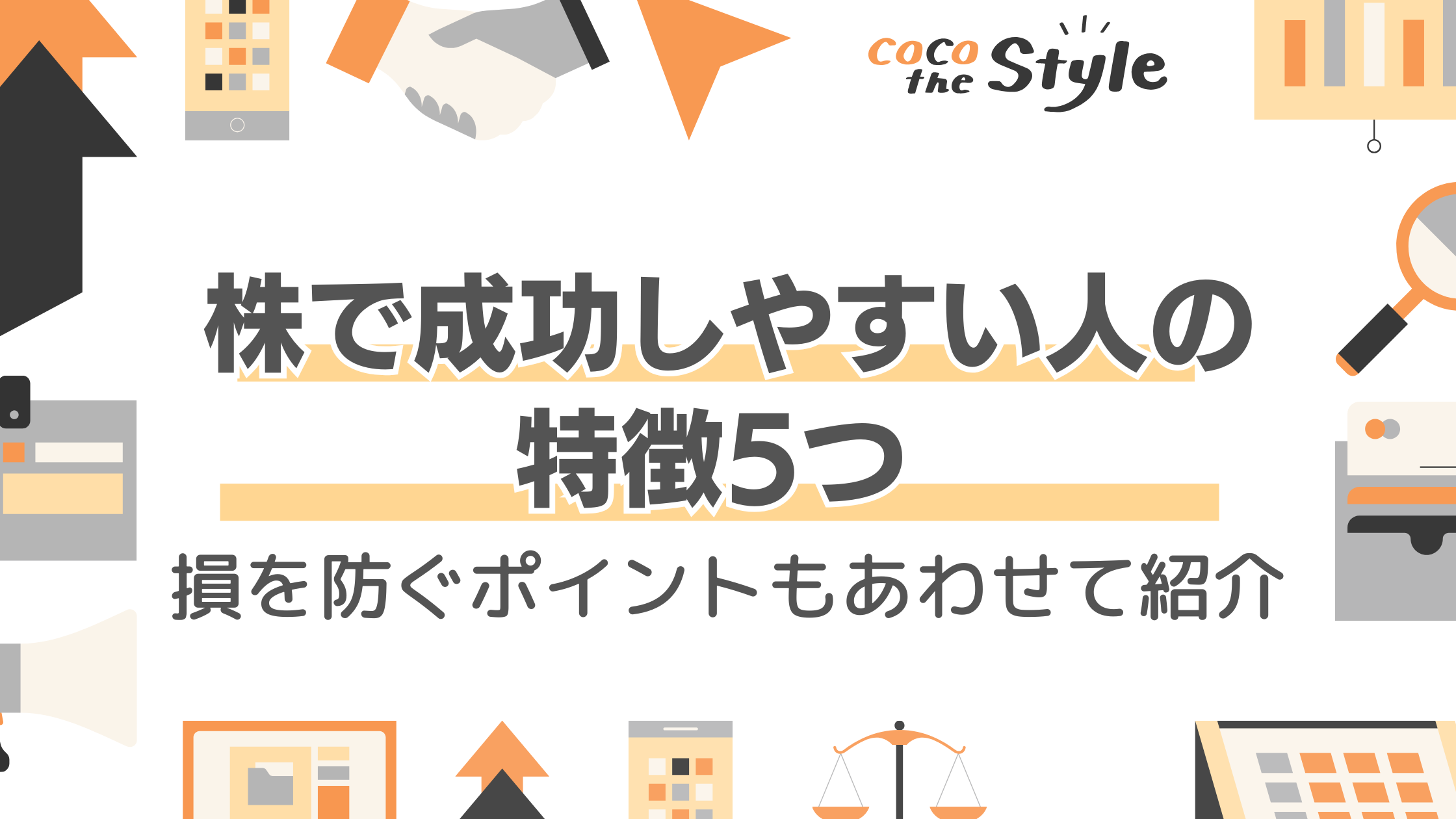 株で成功しやすい人の特徴5つ 損を防ぐポイントもあわせて紹介 - ココザス株式会社