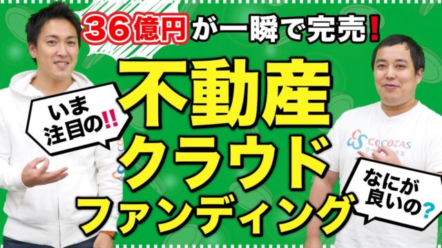 【COZUCHI】一瞬で36億円を集めた！不動産クラウドファンディングのリスクって？