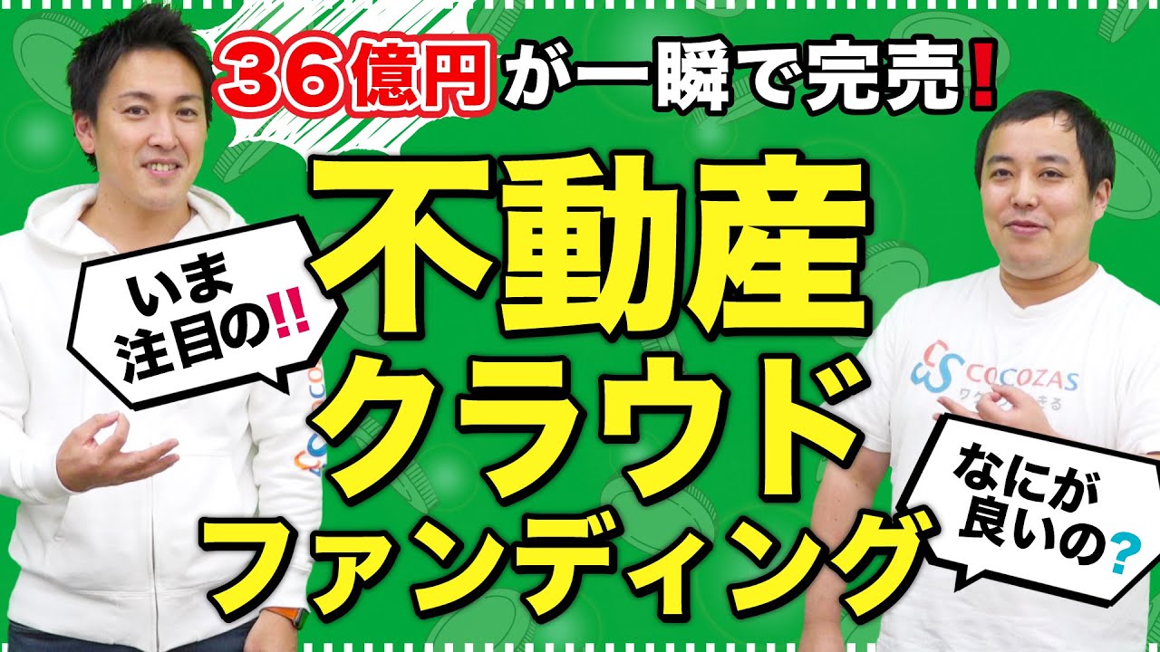 【COZUCHI】一瞬で36億円を集めた！不動産クラウドファンディングのリスクって？