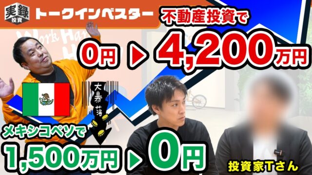 メキシコペソ大暴落から脅威のV字回復！不動産53室で年間キャッシュフロー800万円達成の極意とは？）