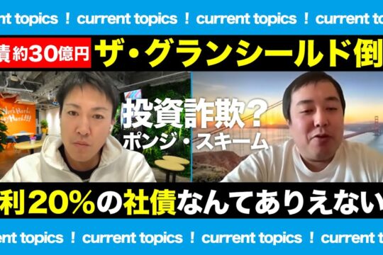 【投資詐欺？】歯科矯正トラブルでザ・グランシールドが破産｜怪しい会社の見分け方をマスターしよう