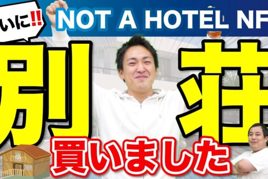 NOT A HOTEL NFTってどうなの？実践投資家が実際に購入してみた！