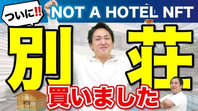 【購入】不動産のNFT！NOT A HOTEL NFTが面白い！！！