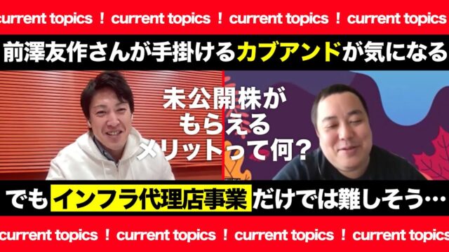 前澤友作さんが手掛けるカブアンドが面白そう！だけど、インフラ代理店業で上手くいくの？｜株式をもらえるメリットとは