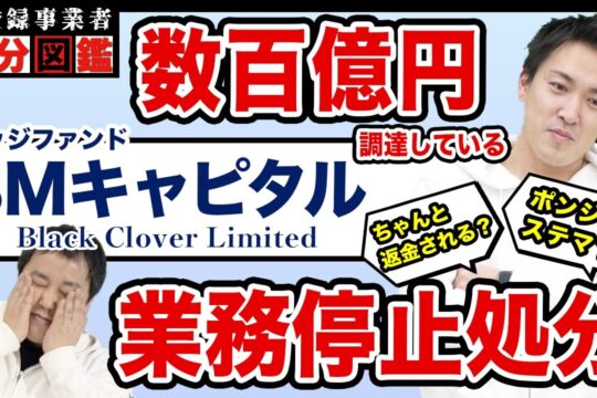 【BMキャピタル】数百億円調達したヘッジファンドが業務停止処分!?事件の真相を徹底解説します