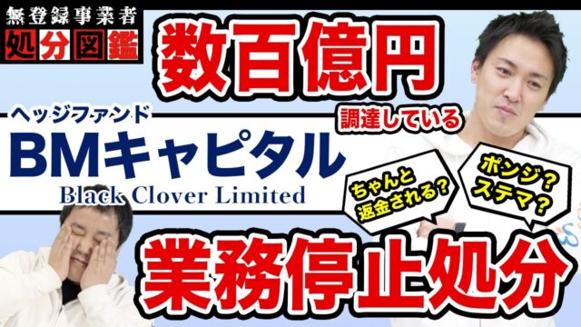 【BMキャピタル】数百億円調達したヘッジファンドが業務停止処分!?事件の真相を徹底解説します