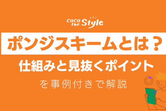 ポンジスキームとは？仕組みと見抜くポイントを事例付きで解説