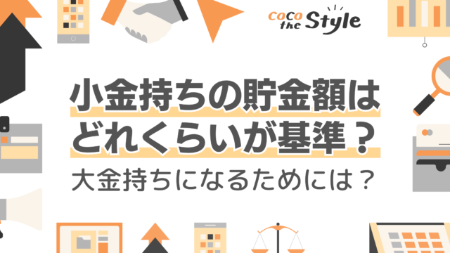 小金持ちの貯金額はどれくらいが基準？大金持ちになるためには？