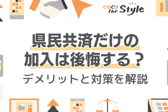 県民共済だけの加入は後悔する？知っておくべきデメリットと対策を解説