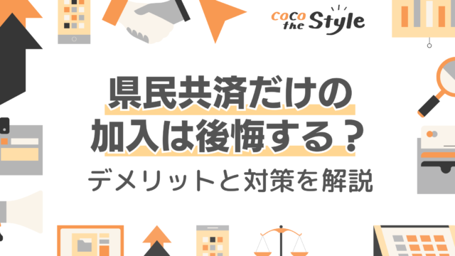 県民共済だけの加入は後悔する？知っておくべきデメリットと対策を解説
