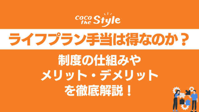 ライフプラン手当は得なのか？制度の仕組みやメリット・デメリットを徹底解説！
