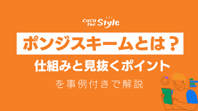 ポンジスキームとは？仕組みと見抜くポイントを事例付きで解説
