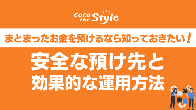 まとまったお金を預けるなら知っておきたい！安全な預け先と効果的な運用方法