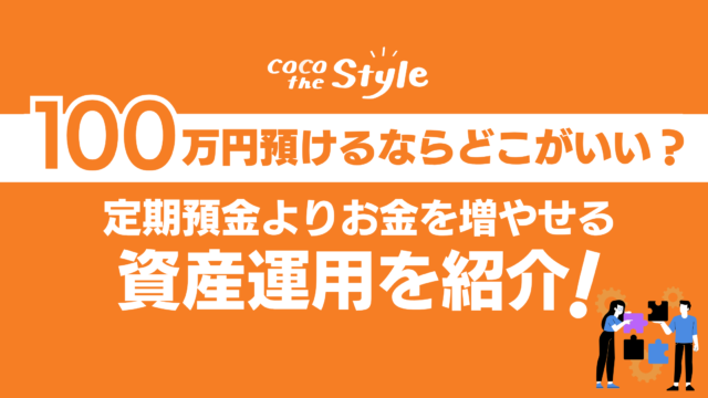 100万円預けるならどこがいい？定期預金よりお金を増やせる資産運用を紹介！